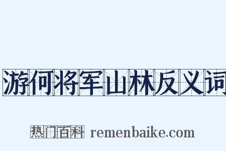 游何将军山林反义词是什么意思的图片